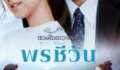 Dhevaprom: Poncheewan 2024 Tayland