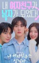 My Girlfriend Is the Man! 2025 Kore