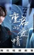 Restarted Love 2025 Çin