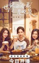 The Corner of the World Is Dinner  2025 Çin