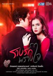 Rarng Ruk Prang Jai (2021)