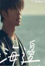 Breeze by the Sea 2024 Tayvan