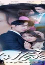 Stepmother 2025 Tayland