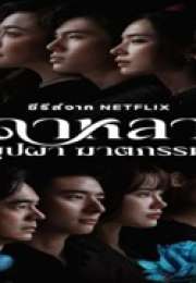 Dalah: Death and the Flowers 2025 Tayland