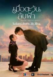 Until the Sun Meets the Star 2025 Tayland