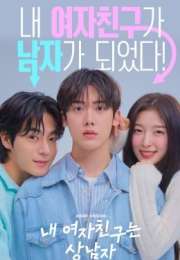 My Girlfriend Is the Man! 2025 Kore