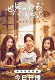 The Corner of the World Is Dinner  2025 Çin