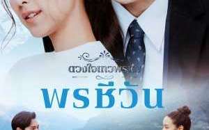 Dhevaprom: Poncheewan 2024 Tayland