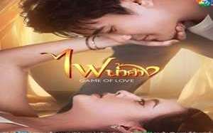 Game of Love 2024 Tayland