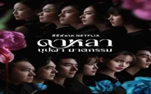 Dalah: Death and the Flowers 2025 Tayland