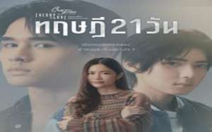 The 21-Day Theory 2025 Tayland